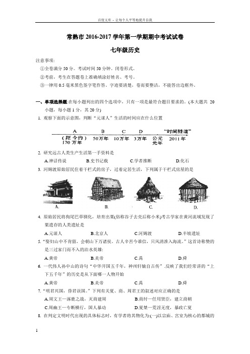 20162017学年第一学期七年级历史期中考试试卷及答案