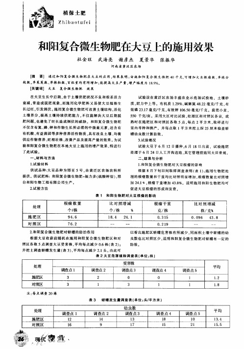 和阳复合微生物肥在大豆上的施用效果