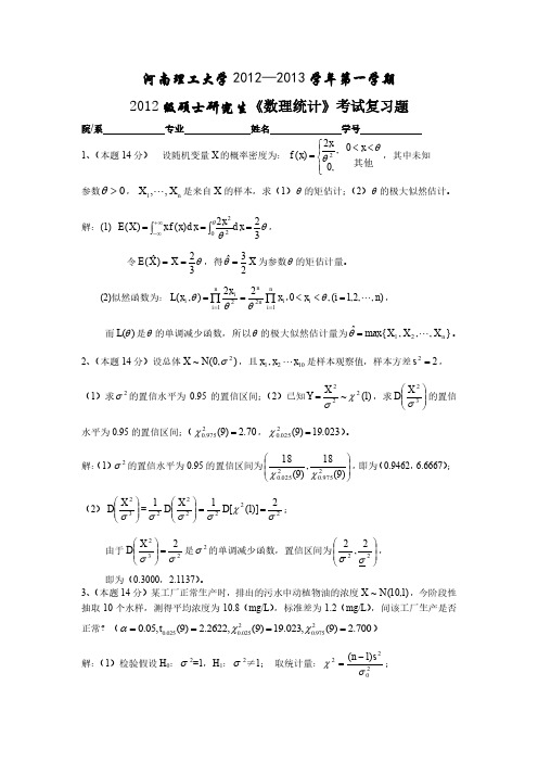 河南理工大学硕士研究生数理统计复习题