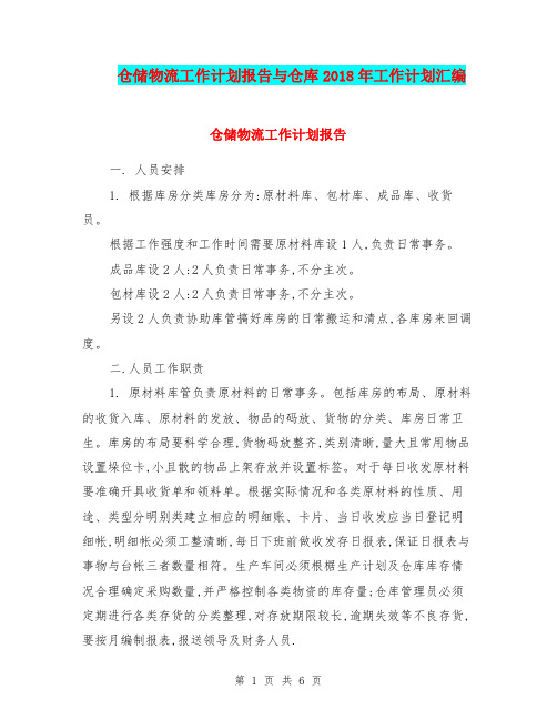 仓储物流工作计划报告与仓库2018年工作计划汇编.doc