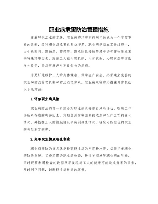 职业病危害防治管理措施