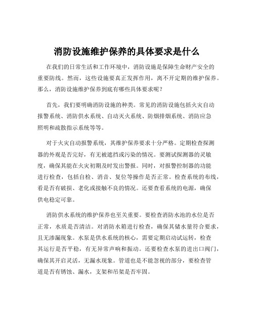 消防设施维护保养的具体要求是什么