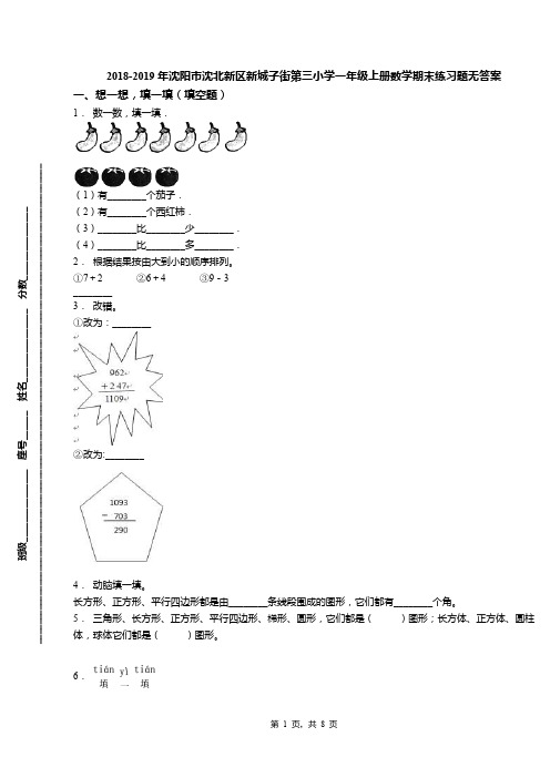 2018-2019年沈阳市沈北新区新城子街第三小学一年级上册数学期末练习题无答案