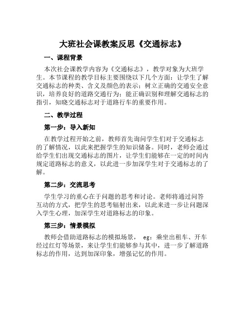 大班社会课教案反思《交通标志》