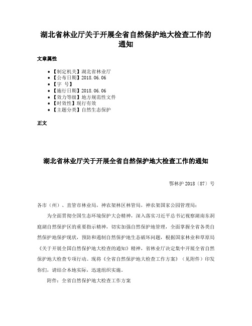 湖北省林业厅关于开展全省自然保护地大检查工作的通知