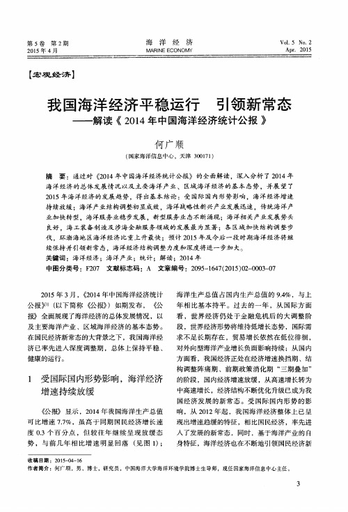 我国海洋经济平稳运行 引领新常态-解读《2014年中国海洋经济统计公报》