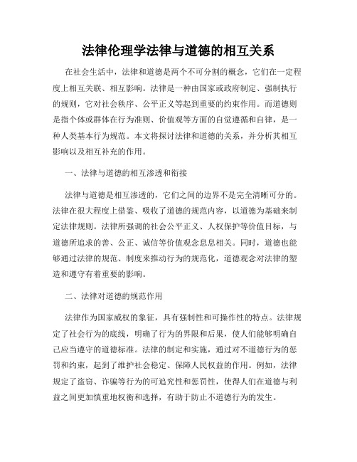 法律伦理学法律与道德的相互关系