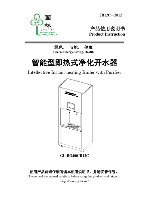 GL-JR12C智能型即热式净化开水器说明书