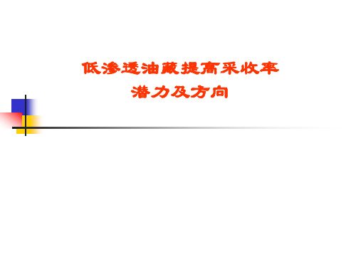 低渗透油藏提高采收率潜力及方向