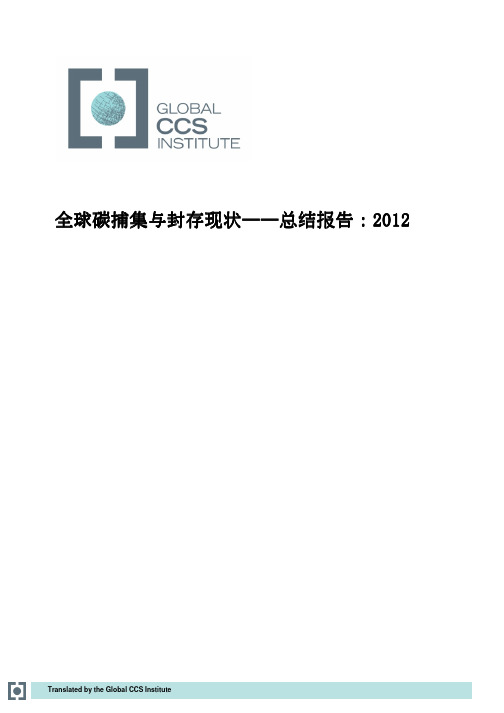 全球碳捕集与封存现状 - 总结报告：2012—chi-global-status-ccs-2012-summary-report