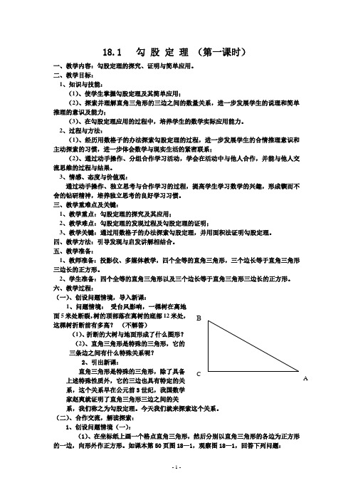 沪科版八年级数学下册18.1勾股定理第1课时优秀教学设计