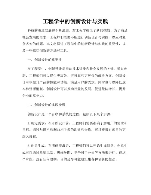 工程学中的创新设计与实践