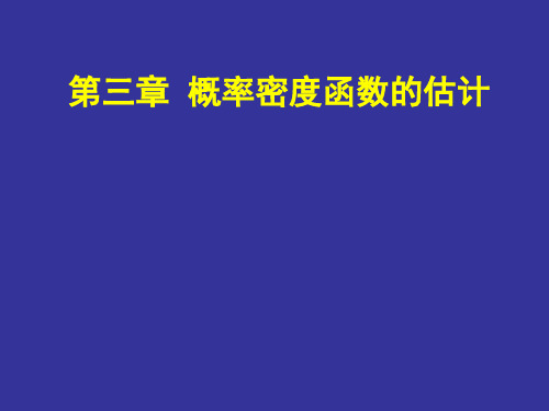 机器学习与模式识别-第3章_概率密度函数的估计