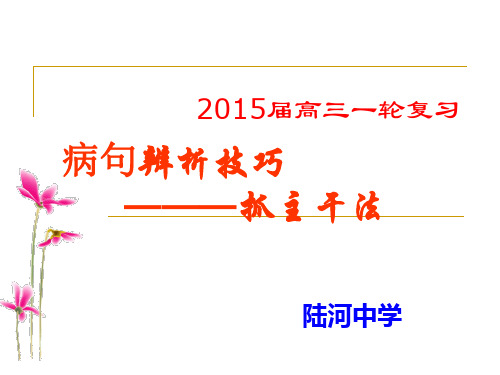 辨析与修改病句 - 主干法解析
