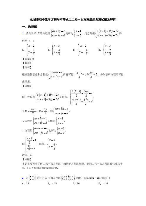 盐城市初中数学方程与不等式之二元一次方程组经典测试题及解析