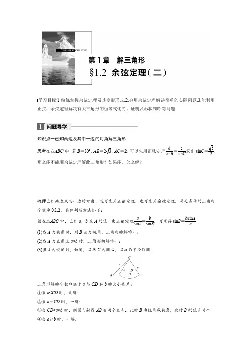 高中数学苏教版必修五学案：1.2 余弦定理(二)