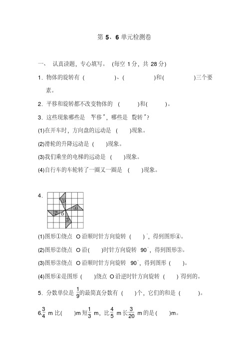 人教版2019-2020学年五年级数学下册第五、六单元测试卷(含答案)