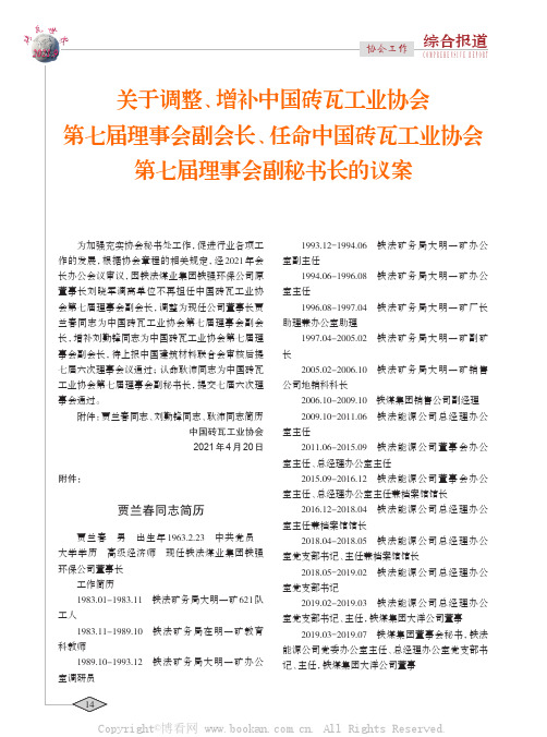 关于调整、增补中国砖瓦工业协会第七届理事会副会长、任命中国砖瓦工业协会第七届理事会副秘书长的议案