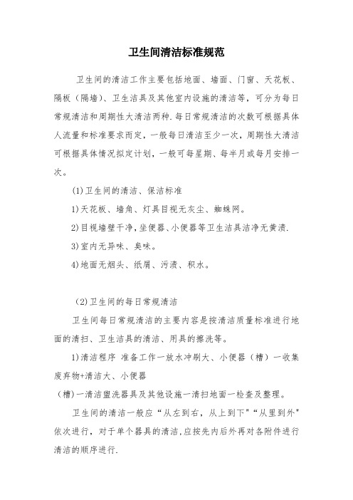 卫生间清洁标准规范