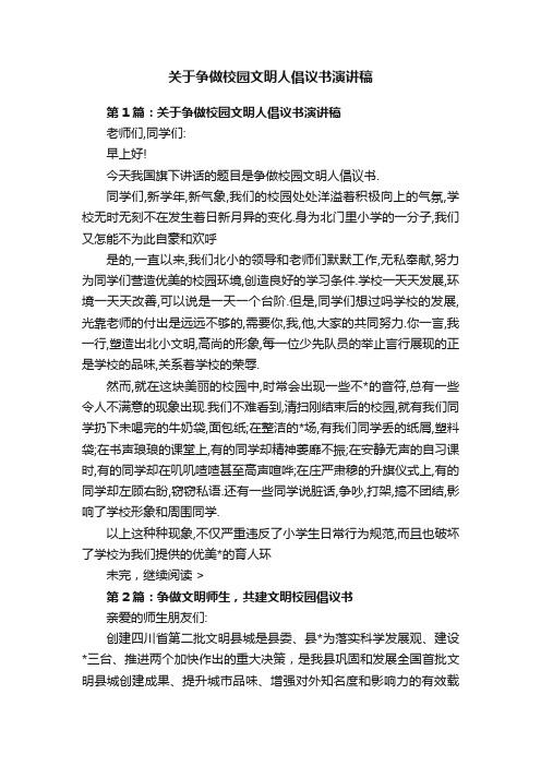 关于争做校园文明人倡议书演讲稿