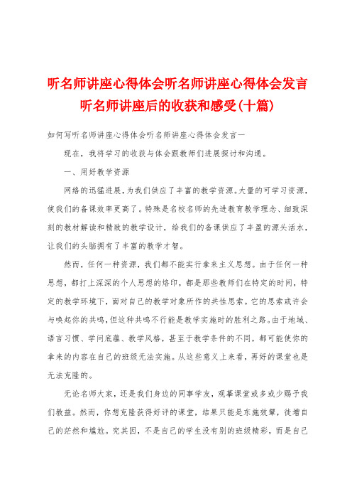 听名师讲座心得体会听名师讲座心得体会发言听名师讲座后的收获和感受(十篇)