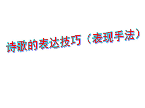 诗歌的表达技巧共31页