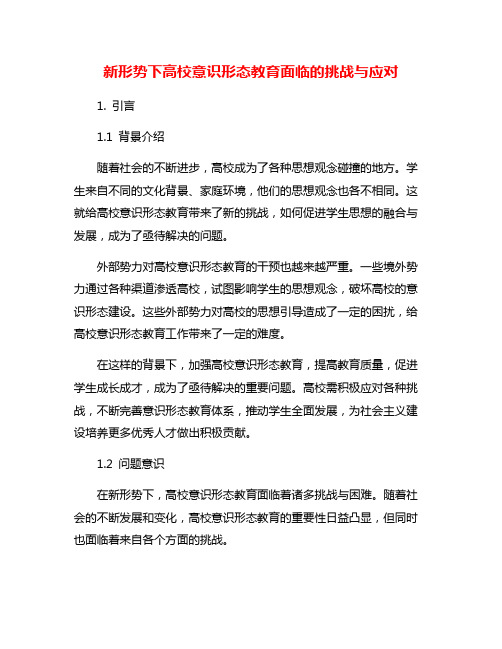 新形势下高校意识形态教育面临的挑战与应对