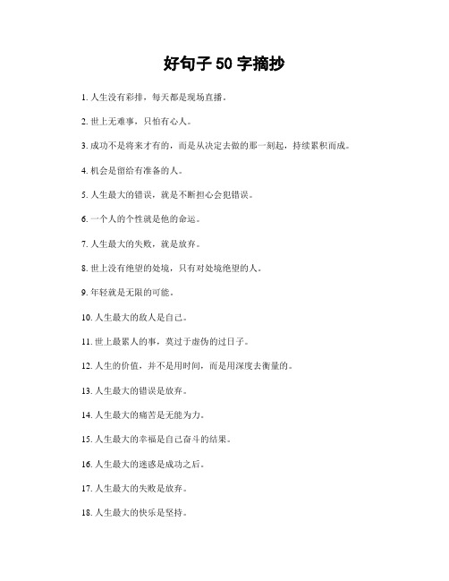 好句子50字摘抄