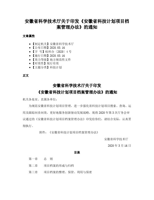 安徽省科学技术厅关于印发《安徽省科技计划项目档案管理办法》的通知