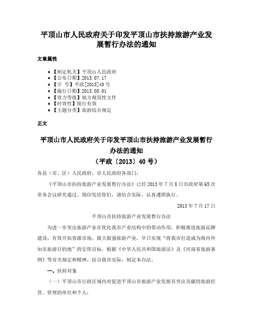 平顶山市人民政府关于印发平顶山市扶持旅游产业发展暂行办法的通知