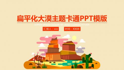 扁平化大漠主题卡通PPT模版