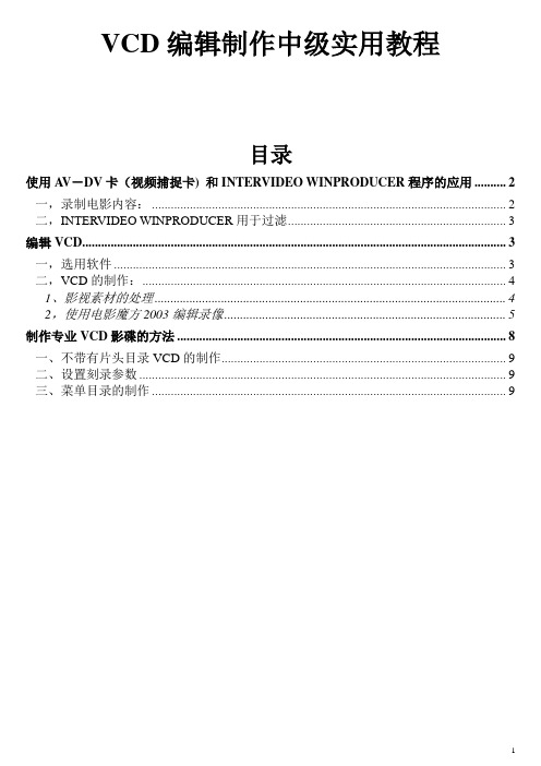 VCD编辑制作中级教程