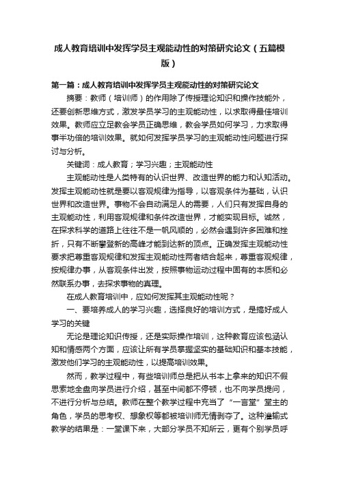 成人教育培训中发挥学员主观能动性的对策研究论文（五篇模版）