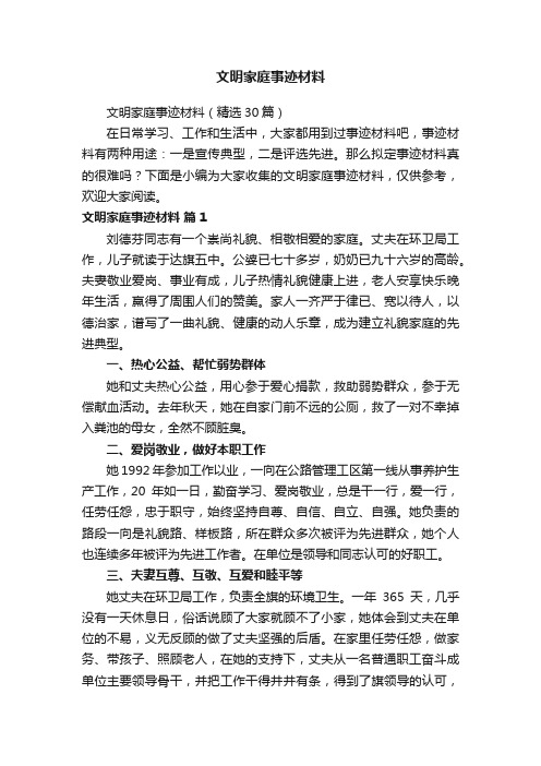 文明家庭事迹材料（精选30篇）