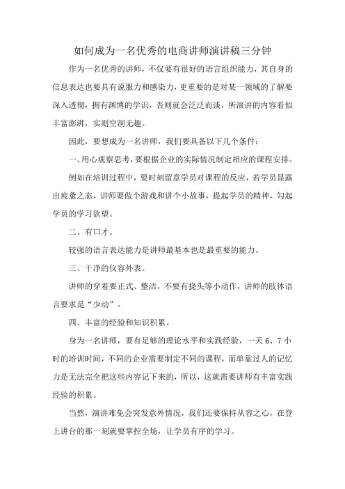 如何成为一名优秀的电商讲师演讲稿三分钟