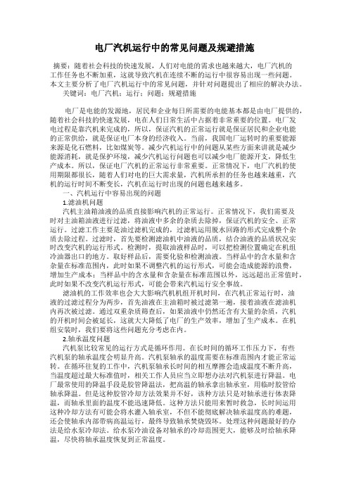 电厂汽机运行中的常见问题及规避措施