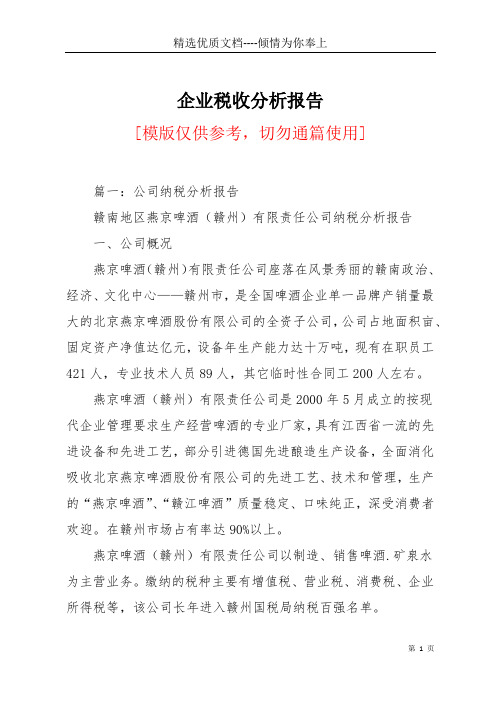 企业税收分析报告(共20页)