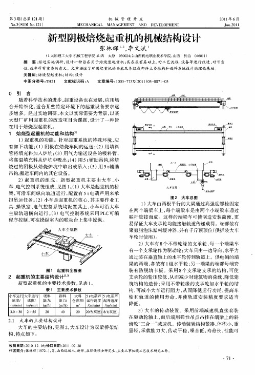 新型阴极焙烧起重机的机械结构设计