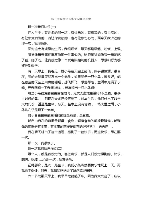 那一次我很快乐作文600字初中_初中叙事作文_