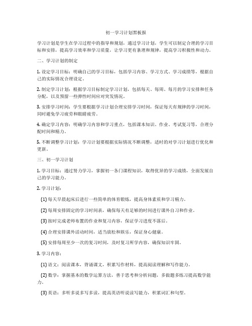 初一学习计划黑板报