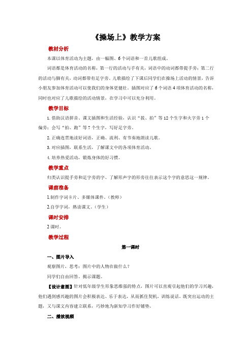 一年级下册语文教案-识字7 操场上 第1课时 人教部编版
