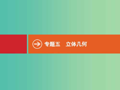 高考数学二轮专题复习 专题五 5.1 空间几何体的三视图、表面积与体积课件 新人教A版