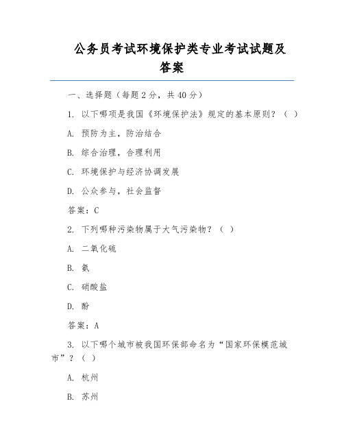 公务员考试环境保护类专业考试试题及答案