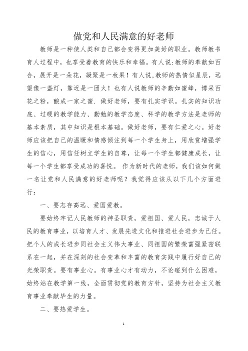 做党和人民满意的好老师