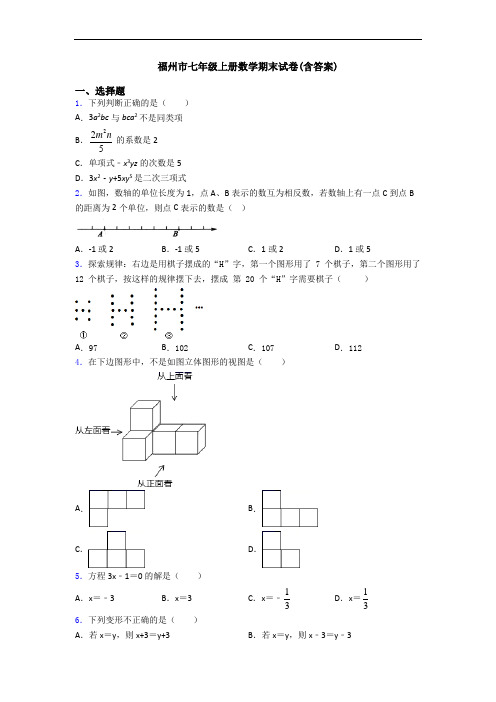 福州市七年级上册数学期末试卷(含答案)