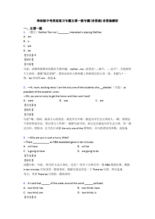 译林版中考英语复习专题主谓一致专题(含答案)含答案解析