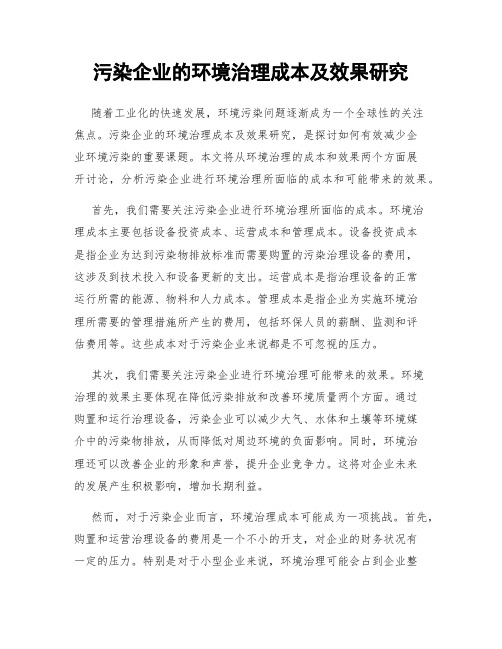 污染企业的环境治理成本及效果研究