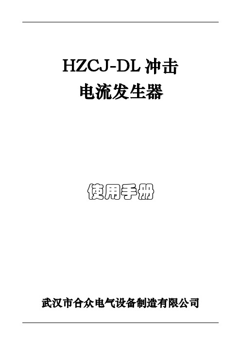 HZCJ-DL冲击电流发生器使用手册