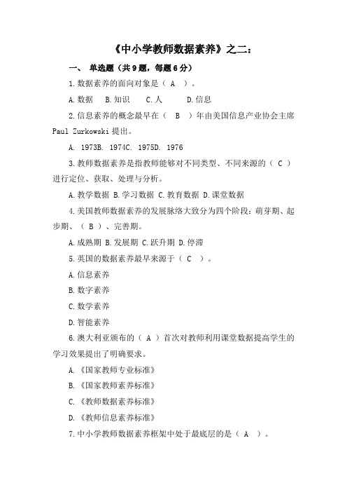 《中小学教师数据素养》之二：教师数据素养内涵、动态与框架(含答案)