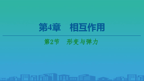 第4章-第2节-形变与弹力—2020-2021鲁科版高中物理必修一课件